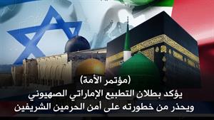 (مؤتمر الأمة) يؤكد بطلان التطبيع الإماراتي الصهيوني ويحذر من خطورته على أمن الحرمين الشريفين